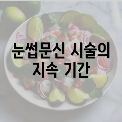 눈썹문신 시술의 지속 기간