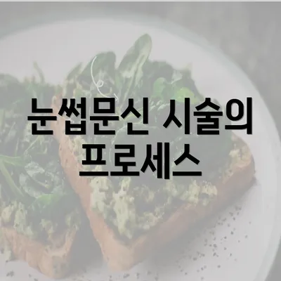 눈썹문신 시술의 프로세스