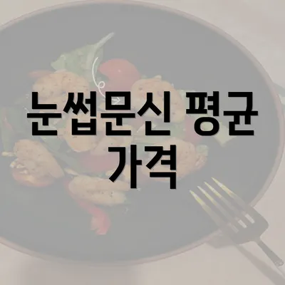 눈썹문신 평균 가격