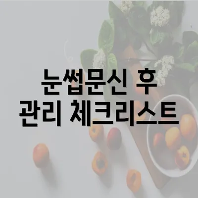 눈썹문신 후 관리 체크리스트