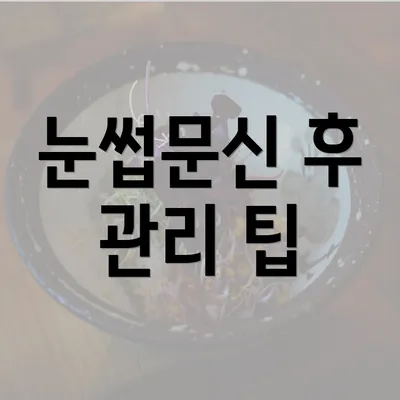 눈썹문신 후 관리 팁