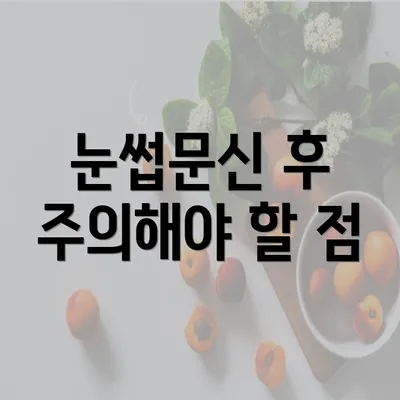 눈썹문신 후 주의해야 할 점