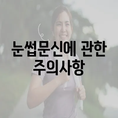 눈썹문신에 관한 주의사항