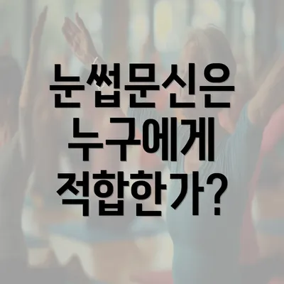 눈썹문신은 누구에게 적합한가?