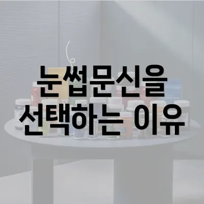 눈썹문신을 선택하는 이유