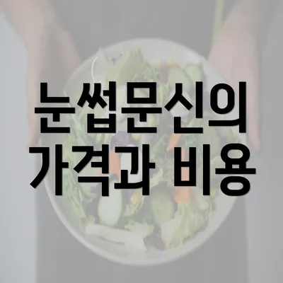 눈썹문신의 가격과 비용