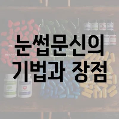 눈썹문신의 기법과 장점