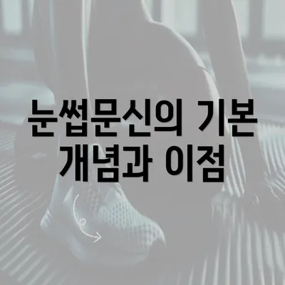 눈썹문신의 기본 개념과 이점