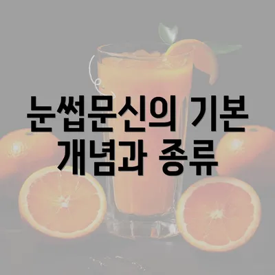 눈썹문신의 기본 개념과 종류