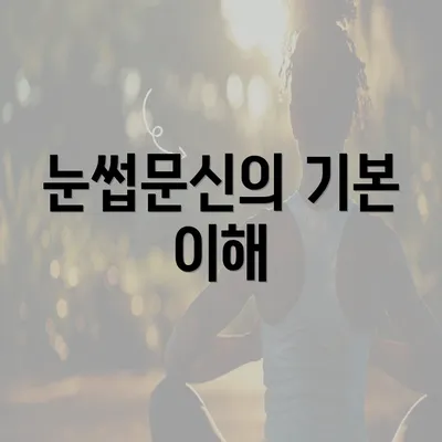 눈썹문신의 기본 이해