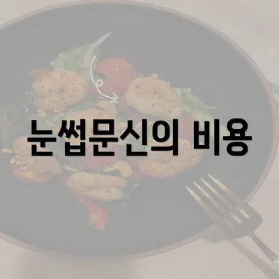 눈썹문신의 비용