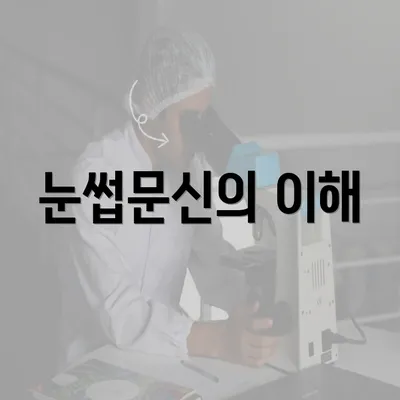 눈썹문신의 이해