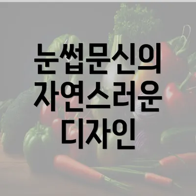 눈썹문신의 자연스러운 디자인