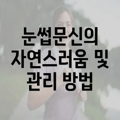 눈썹문신의 자연스러움 및 관리 방법