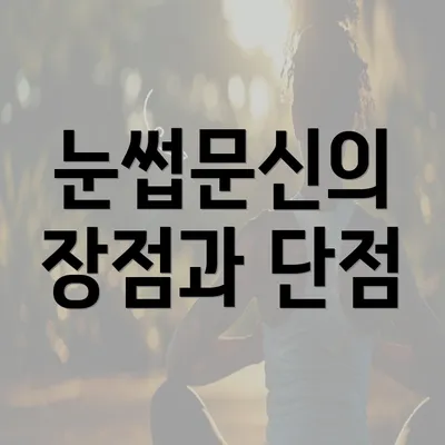 눈썹문신의 장점과 단점