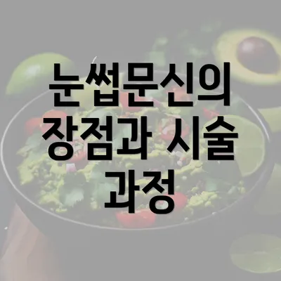 눈썹문신의 장점과 시술 과정