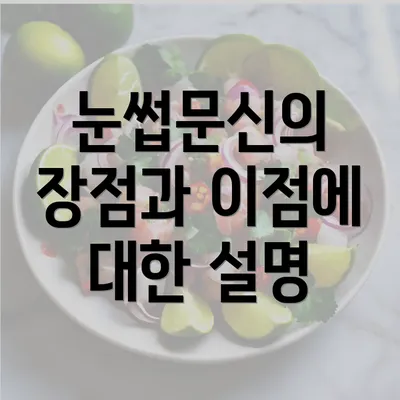 눈썹문신의 장점과 이점에 대한 설명