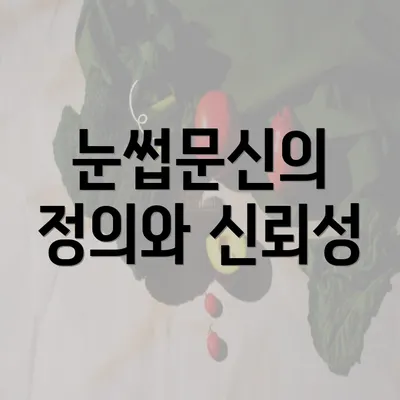 눈썹문신의 정의와 신뢰성