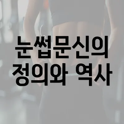 눈썹문신의 정의와 역사