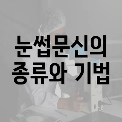 눈썹문신의 종류와 기법