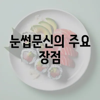 눈썹문신의 주요 장점