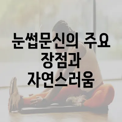 눈썹문신의 주요 장점과 자연스러움