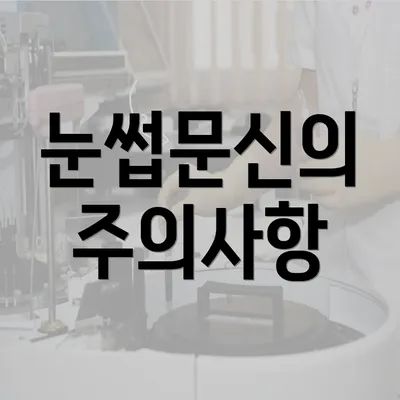 눈썹문신의 주의사항