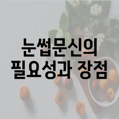 눈썹문신의 필요성과 장점