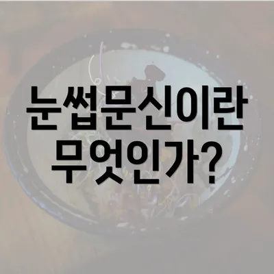 눈썹문신이란 무엇인가?