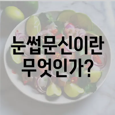 눈썹문신이란 무엇인가?