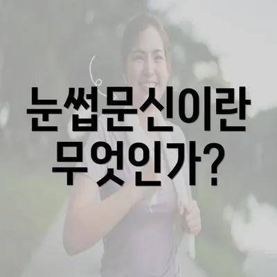 눈썹문신이란 무엇인가?