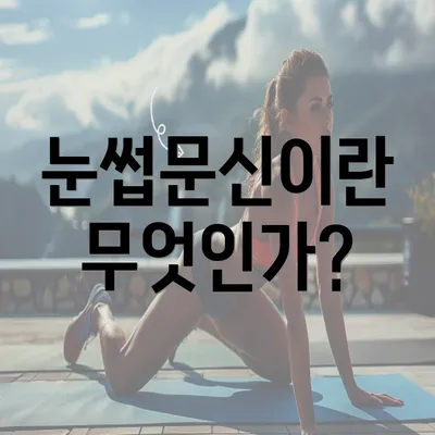 눈썹문신이란 무엇인가?