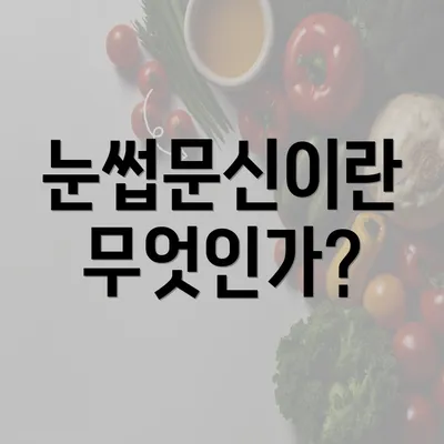 눈썹문신이란 무엇인가?