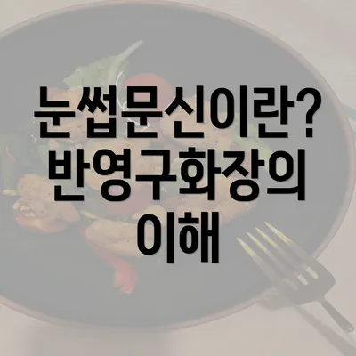 눈썹문신이란? 반영구화장의 이해