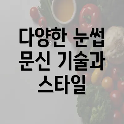 다양한 눈썹 문신 기술과 스타일