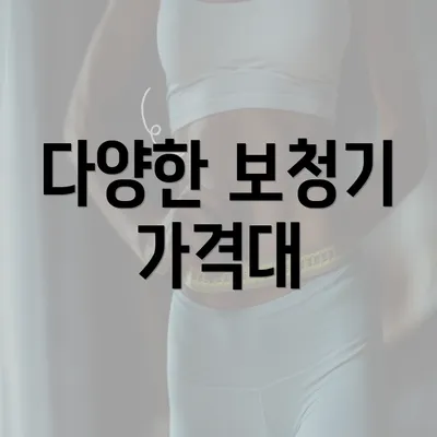 다양한 보청기 가격대