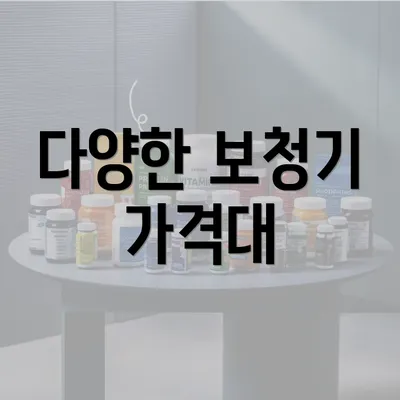 다양한 보청기 가격대