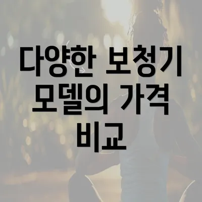 다양한 보청기 모델의 가격 비교