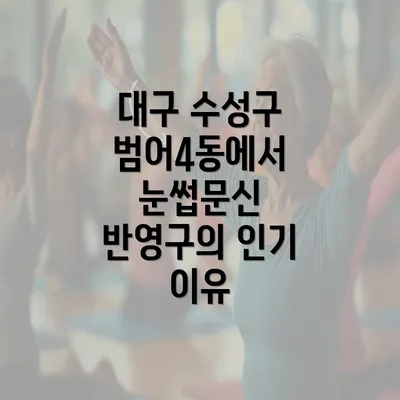 대구 수성구 범어4동에서 눈썹문신 반영구의 인기 이유