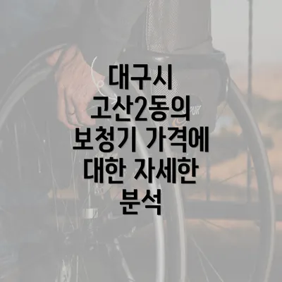 대구시 고산2동의 보청기 가격에 대한 자세한 분석