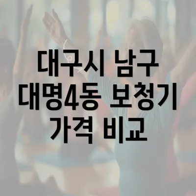 대구시 남구 대명4동 보청기 가격 비교