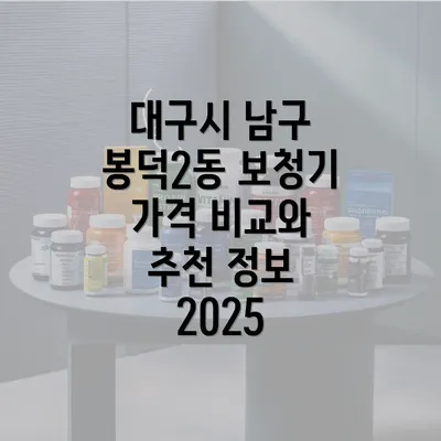 대구시 남구 봉덕2동 보청기 가격 비교와 추천 정보 2025