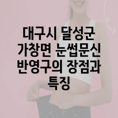 대구시 달성군 가창면 눈썹문신 반영구의 장점과 특징