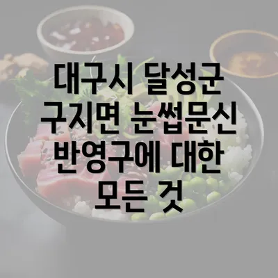 대구시 달성군 구지면 눈썹문신 반영구에 대한 모든 것