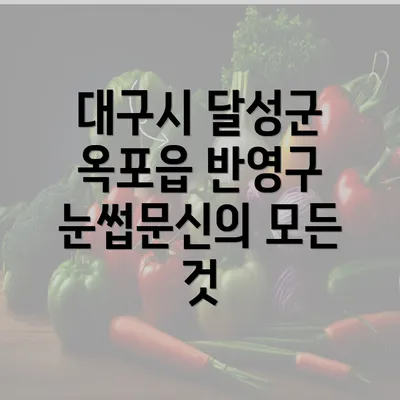 대구시 달성군 옥포읍 반영구 눈썹문신의 모든 것