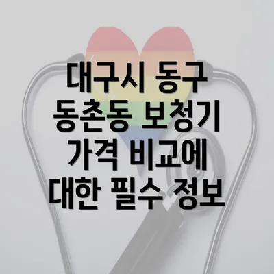 대구시 동구 동촌동 보청기 가격 비교에 대한 필수 정보