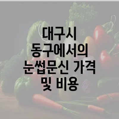 대구시 동구에서의 눈썹문신 가격 및 비용