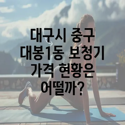 대구시 중구 대봉1동 보청기 가격 비교와 추천 정보