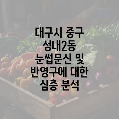 대구시 중구 성내2동 눈썹문신의 비용과 가격 비교