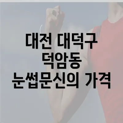 대전 대덕구 덕암동 눈썹문신의 가격